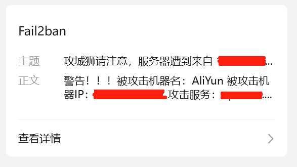 使用Fail2ban防止SSH爆破与CC攻击等